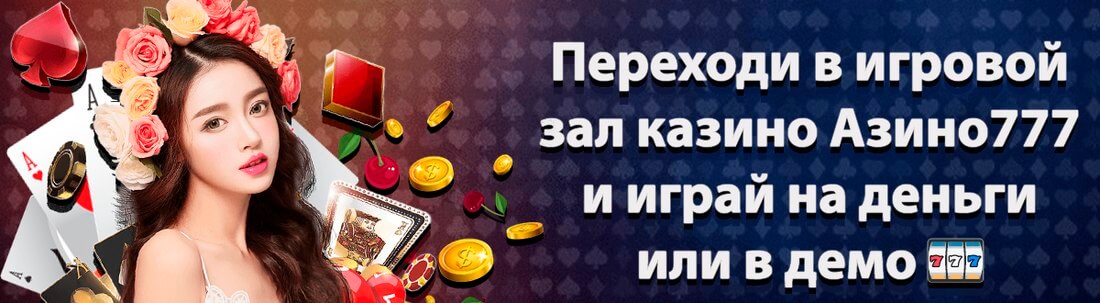  Азино777 казино