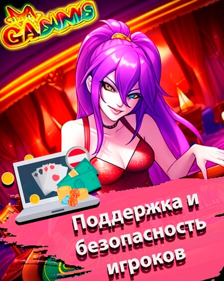 Поддержка и безопасность игроков