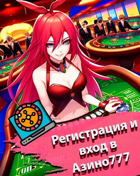 Регистрация и вход Азино777